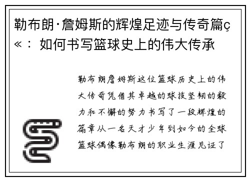 勒布朗·詹姆斯的辉煌足迹与传奇篇章：如何书写篮球史上的伟大传承
