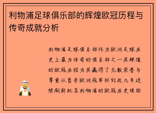 利物浦足球俱乐部的辉煌欧冠历程与传奇成就分析