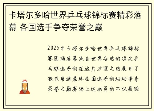 卡塔尔多哈世界乒乓球锦标赛精彩落幕 各国选手争夺荣誉之巅