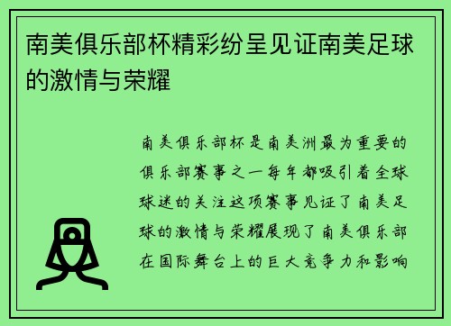 南美俱乐部杯精彩纷呈见证南美足球的激情与荣耀