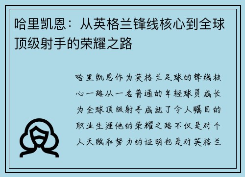 哈里凯恩：从英格兰锋线核心到全球顶级射手的荣耀之路