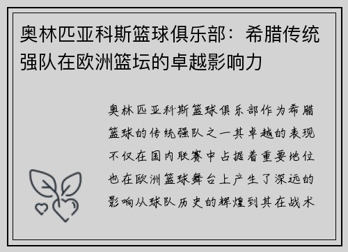 奥林匹亚科斯篮球俱乐部：希腊传统强队在欧洲篮坛的卓越影响力
