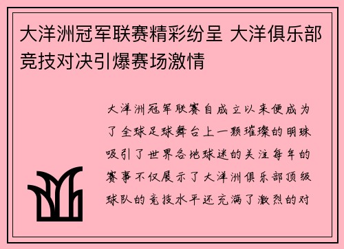 大洋洲冠军联赛精彩纷呈 大洋俱乐部竞技对决引爆赛场激情