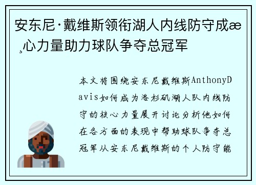 安东尼·戴维斯领衔湖人内线防守成核心力量助力球队争夺总冠军