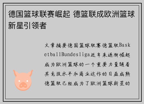 德国篮球联赛崛起 德篮联成欧洲篮球新星引领者