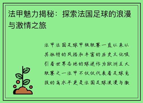 法甲魅力揭秘：探索法国足球的浪漫与激情之旅