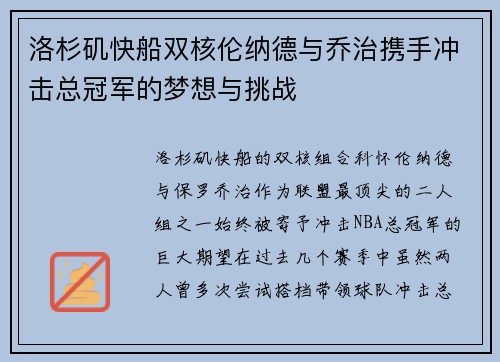 洛杉矶快船双核伦纳德与乔治携手冲击总冠军的梦想与挑战