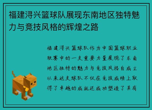 福建浔兴篮球队展现东南地区独特魅力与竞技风格的辉煌之路