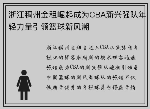 浙江稠州金租崛起成为CBA新兴强队年轻力量引领篮球新风潮