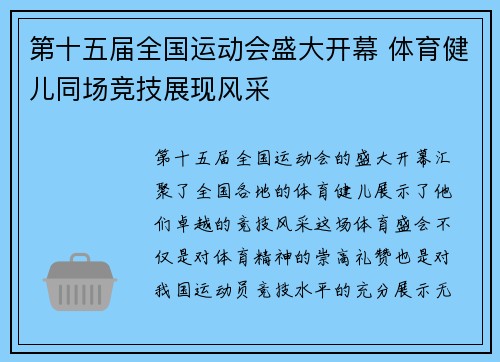 第十五届全国运动会盛大开幕 体育健儿同场竞技展现风采
