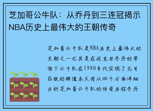 芝加哥公牛队：从乔丹到三连冠揭示NBA历史上最伟大的王朝传奇