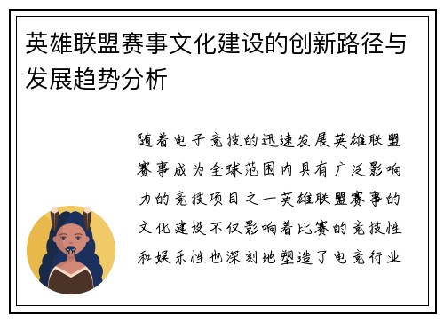 英雄联盟赛事文化建设的创新路径与发展趋势分析