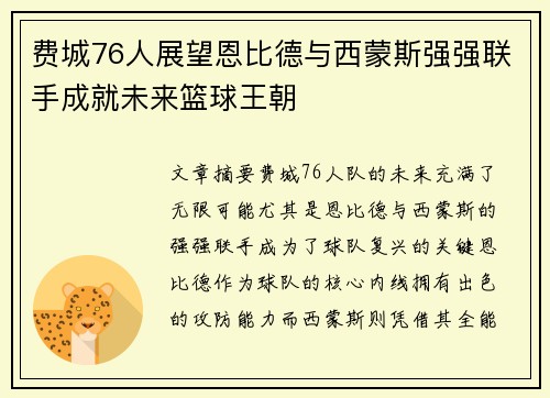 费城76人展望恩比德与西蒙斯强强联手成就未来篮球王朝