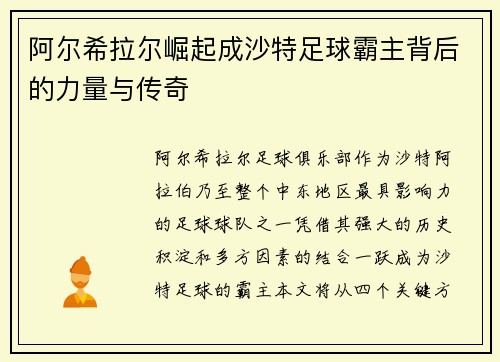 阿尔希拉尔崛起成沙特足球霸主背后的力量与传奇