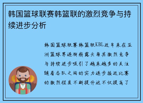 韩国篮球联赛韩篮联的激烈竞争与持续进步分析