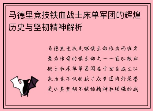 马德里竞技铁血战士床单军团的辉煌历史与坚韧精神解析