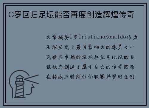 C罗回归足坛能否再度创造辉煌传奇
