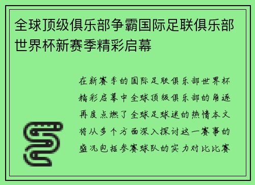 全球顶级俱乐部争霸国际足联俱乐部世界杯新赛季精彩启幕