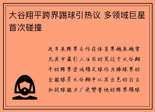 大谷翔平跨界踢球引热议 多领域巨星首次碰撞