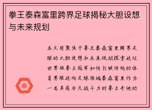 拳王泰森富里跨界足球揭秘大胆设想与未来规划