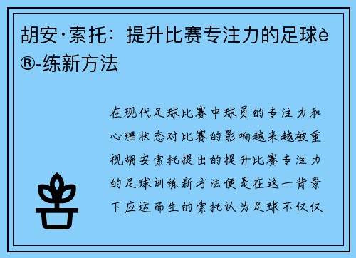 胡安·索托：提升比赛专注力的足球训练新方法