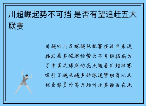 川超崛起势不可挡 是否有望追赶五大联赛