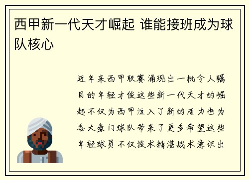 西甲新一代天才崛起 谁能接班成为球队核心