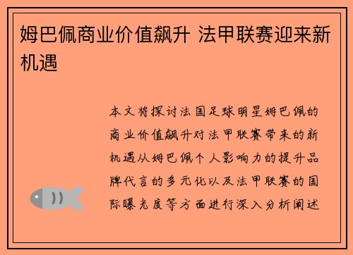 姆巴佩商业价值飙升 法甲联赛迎来新机遇