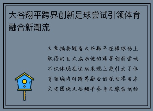 大谷翔平跨界创新足球尝试引领体育融合新潮流