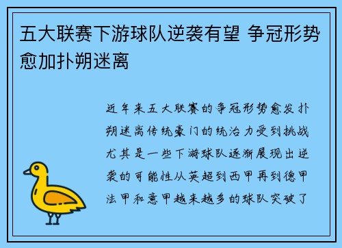 五大联赛下游球队逆袭有望 争冠形势愈加扑朔迷离