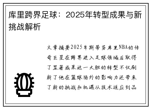 库里跨界足球：2025年转型成果与新挑战解析