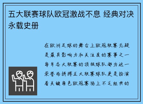 五大联赛球队欧冠激战不息 经典对决永载史册