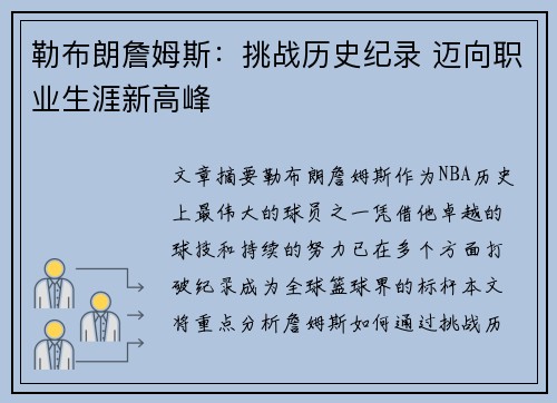 勒布朗詹姆斯：挑战历史纪录 迈向职业生涯新高峰