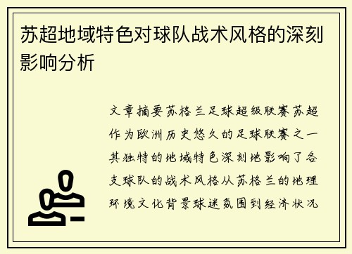 苏超地域特色对球队战术风格的深刻影响分析