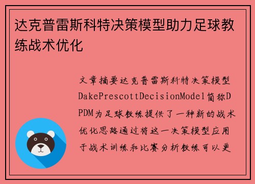 达克普雷斯科特决策模型助力足球教练战术优化