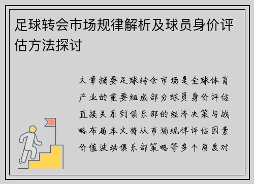 足球转会市场规律解析及球员身价评估方法探讨
