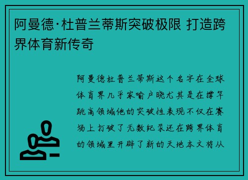 阿曼德·杜普兰蒂斯突破极限 打造跨界体育新传奇