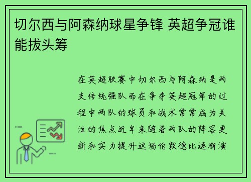 切尔西与阿森纳球星争锋 英超争冠谁能拔头筹