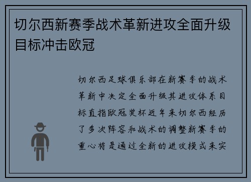 切尔西新赛季战术革新进攻全面升级目标冲击欧冠