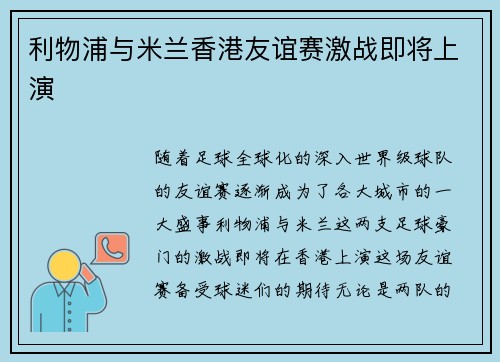 利物浦与米兰香港友谊赛激战即将上演