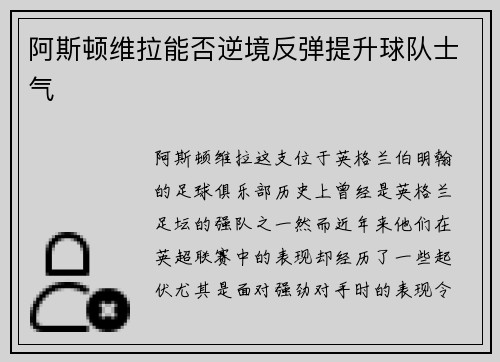 阿斯顿维拉能否逆境反弹提升球队士气