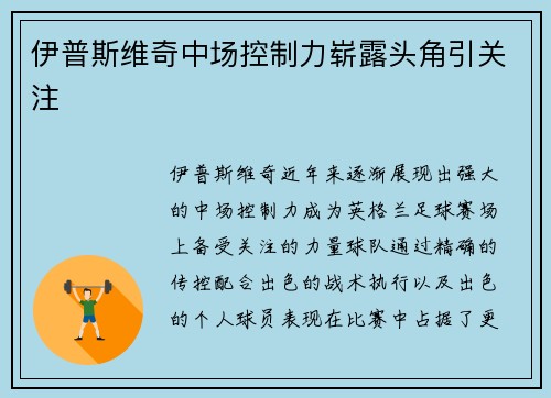 伊普斯维奇中场控制力崭露头角引关注