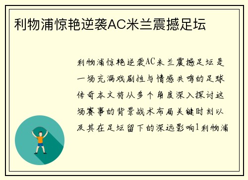 利物浦惊艳逆袭AC米兰震撼足坛