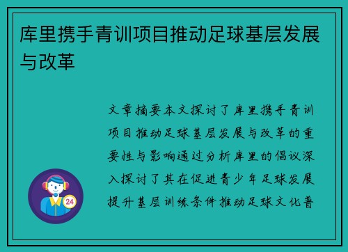 库里携手青训项目推动足球基层发展与改革