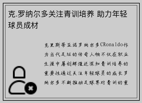 克.罗纳尔多关注青训培养 助力年轻球员成材