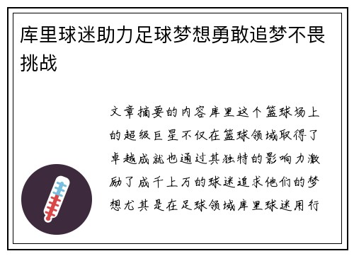库里球迷助力足球梦想勇敢追梦不畏挑战