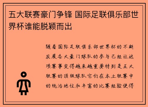 五大联赛豪门争锋 国际足联俱乐部世界杯谁能脱颖而出