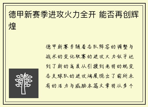 德甲新赛季进攻火力全开 能否再创辉煌