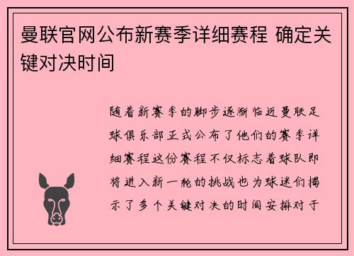 曼联官网公布新赛季详细赛程 确定关键对决时间