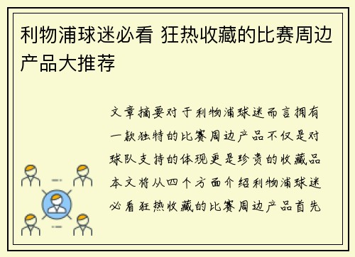 利物浦球迷必看 狂热收藏的比赛周边产品大推荐